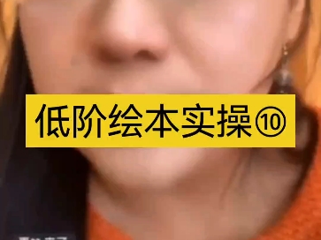 susan教绘本-低阶绘本实操⑩