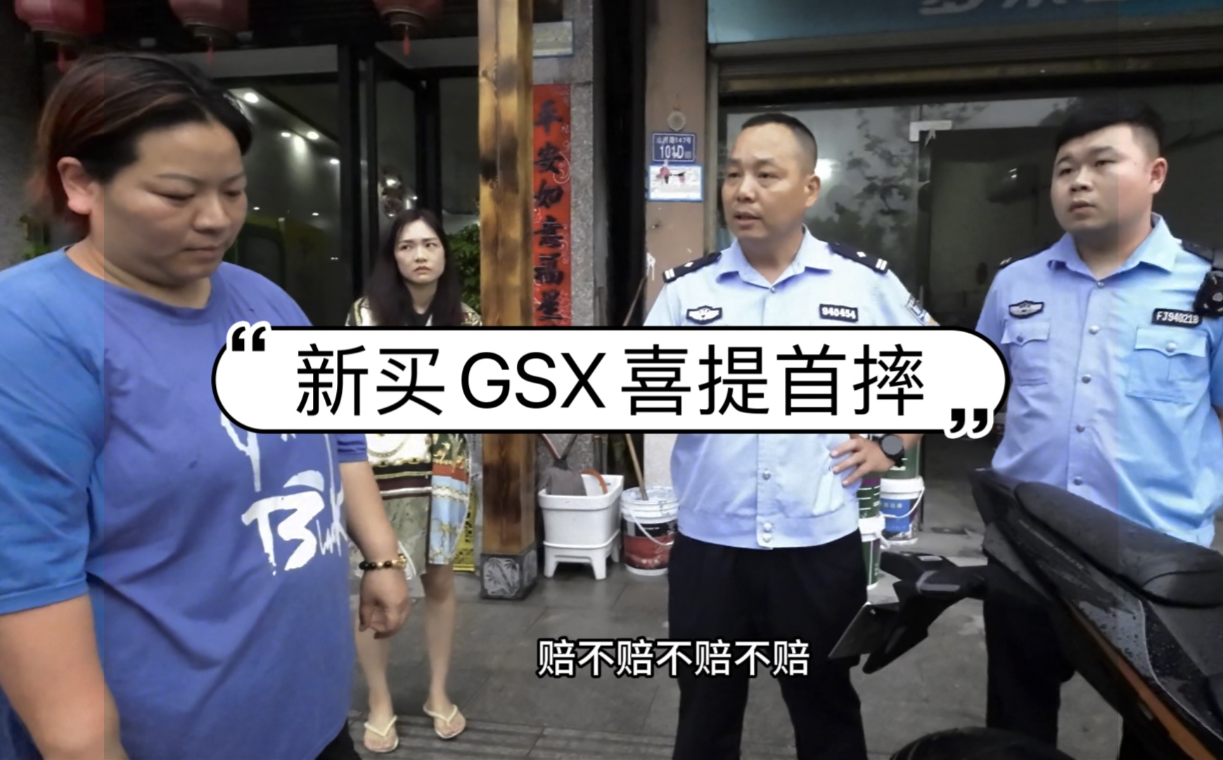 新买铃木GSX250，停街边被推倒，能赔偿吗？