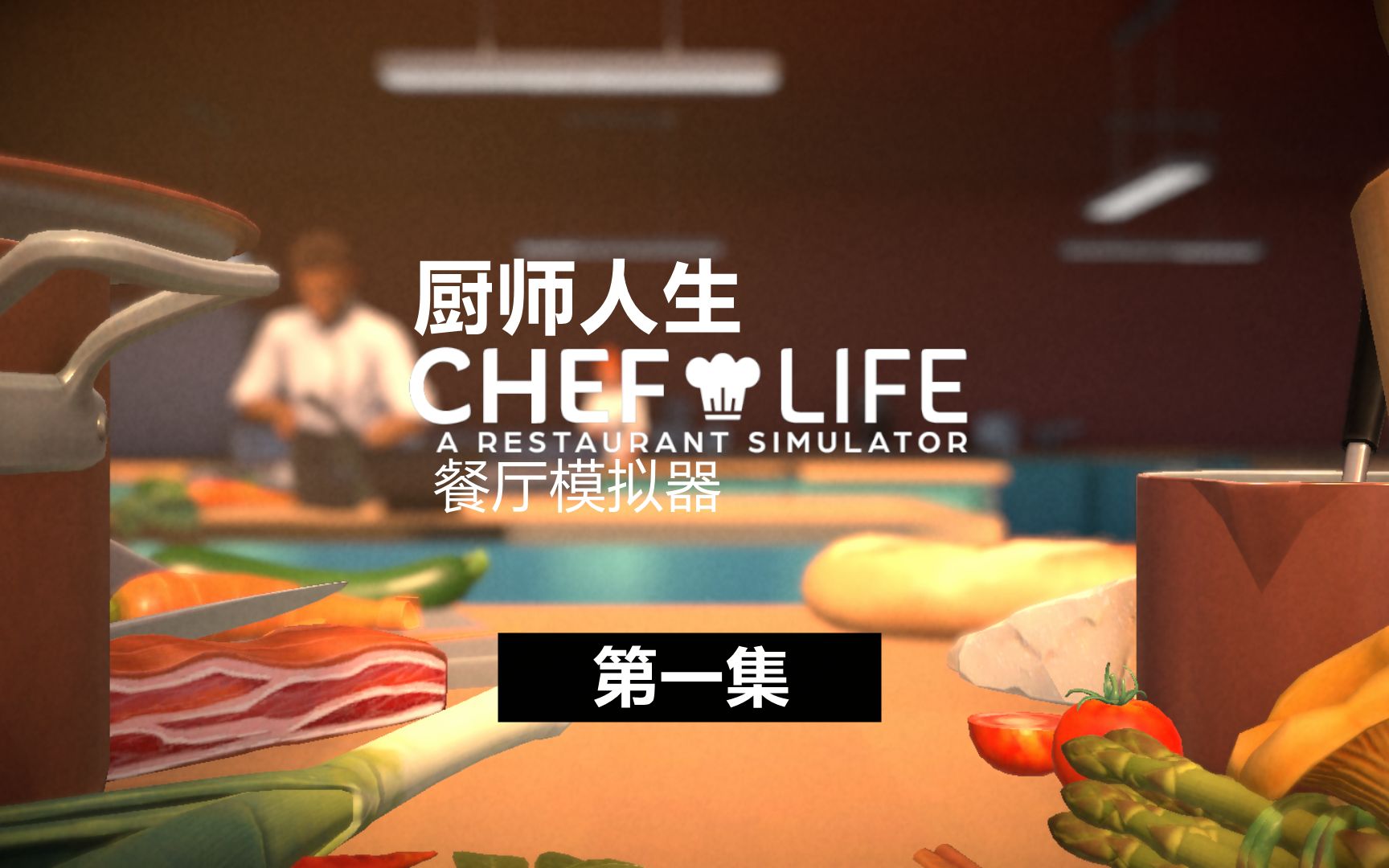 厨师人生：餐厅模拟器 Chef life: restaurant simulator 第一集