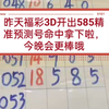 福彩3D今天开出585精准预测命中拿下了，今晚会更棒，大家喜欢的多多支持，点赞关注看私信哦，谢谢大家