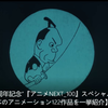 日本动画100周年官方纪念影片（122部作品