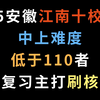 2025安徽江南十校联考，中上难度，低于110者二轮复习主打刷核心题