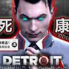 [ODSW] 不死康纳 / "我会再回来"奖杯解锁方法 - 底特律：化身为人 Detroit : Become Human