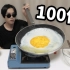 傻了…用普通鸡蛋做100倍大荷包蛋？厚厚的蛋黄像面包！蛋清口感很…魔幻