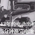 1943年就有电动出租车，5分钟可换完电池