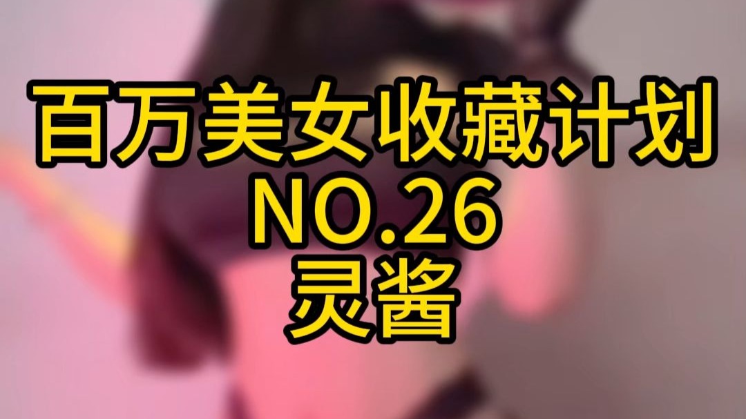 《百万美女收藏计划》NO.26 灵酱