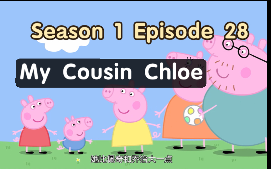 小猪佩奇📺英文版｜第一季｜第28集 Cousin Chloe