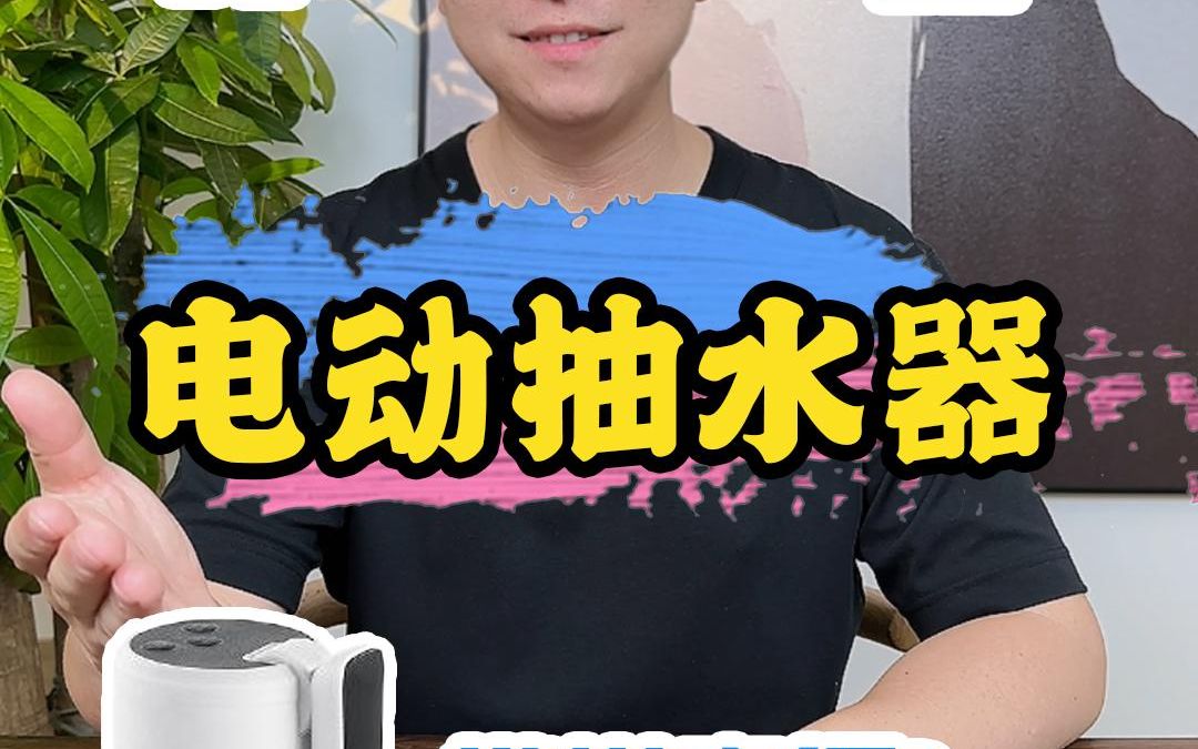 电动抽水器测评