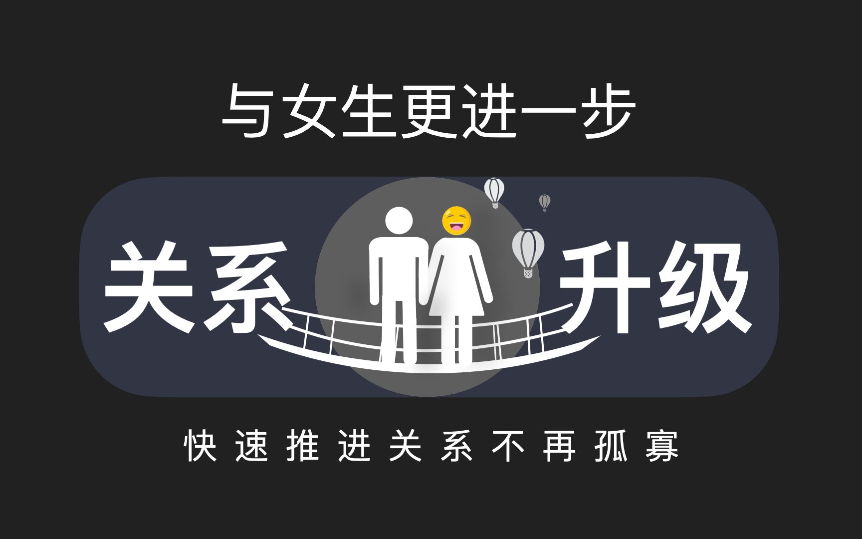 如何推进与女生的关系，从本质到方法，一步到位 凡哥教恋爱 凡哥教恋爱 哔哩哔哩视频