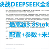 5000块战deepseek全参数本地部署，最高3.85tokens/s