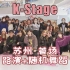 【K-Stage】苏州首场-20201212路演和随机舞蹈