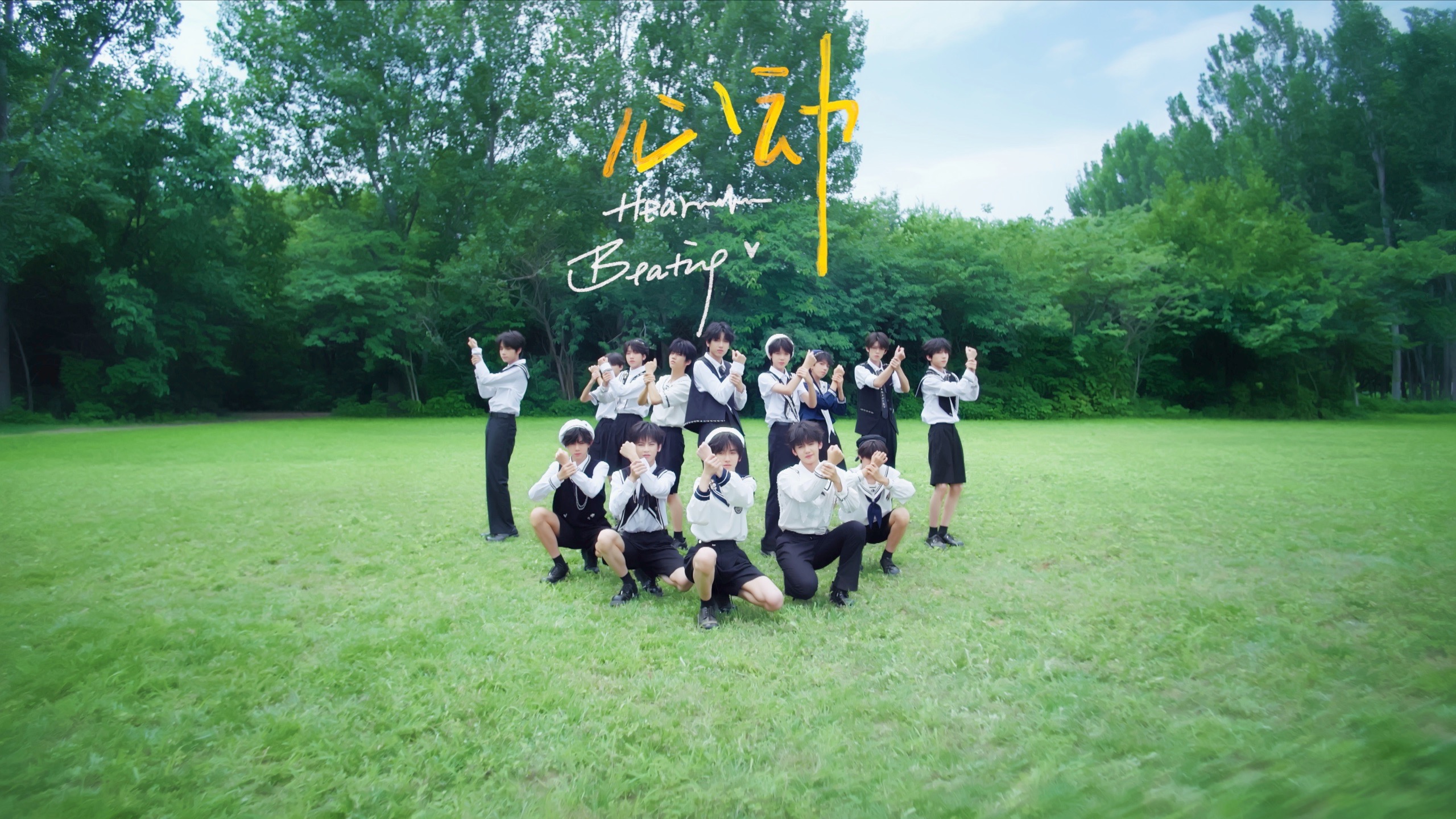 【TF家族练习生】《心动》MV