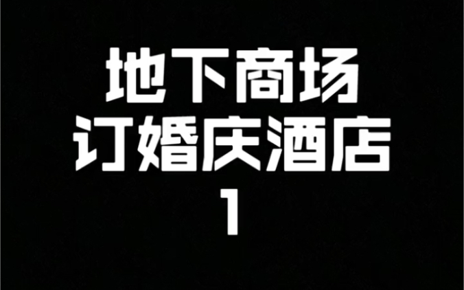 周小闹地下商场定婚庆酒店系列