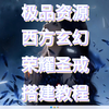 极品资源！最新西方玄幻手游荣耀圣戒内购搭建教程_游戏热门视频