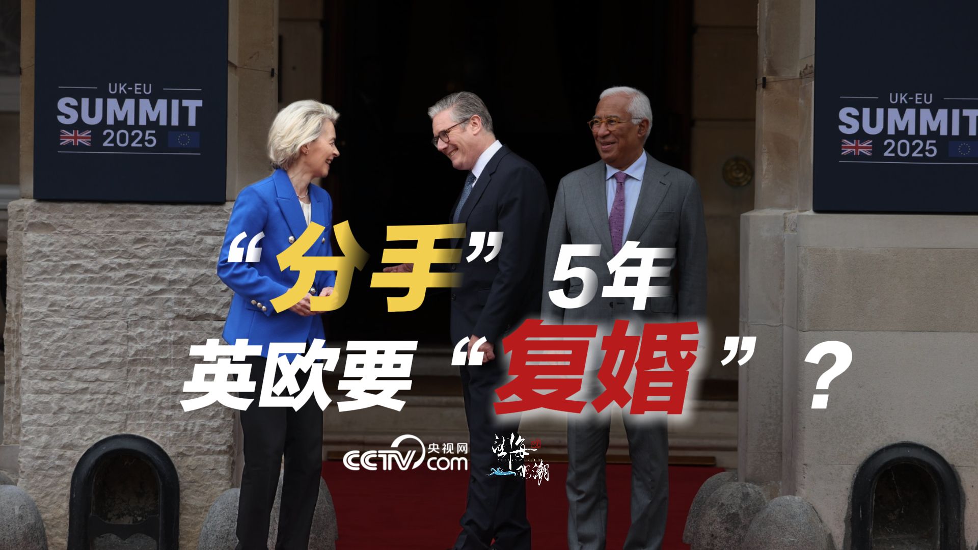 “分手”5年，英欧要“复婚”？