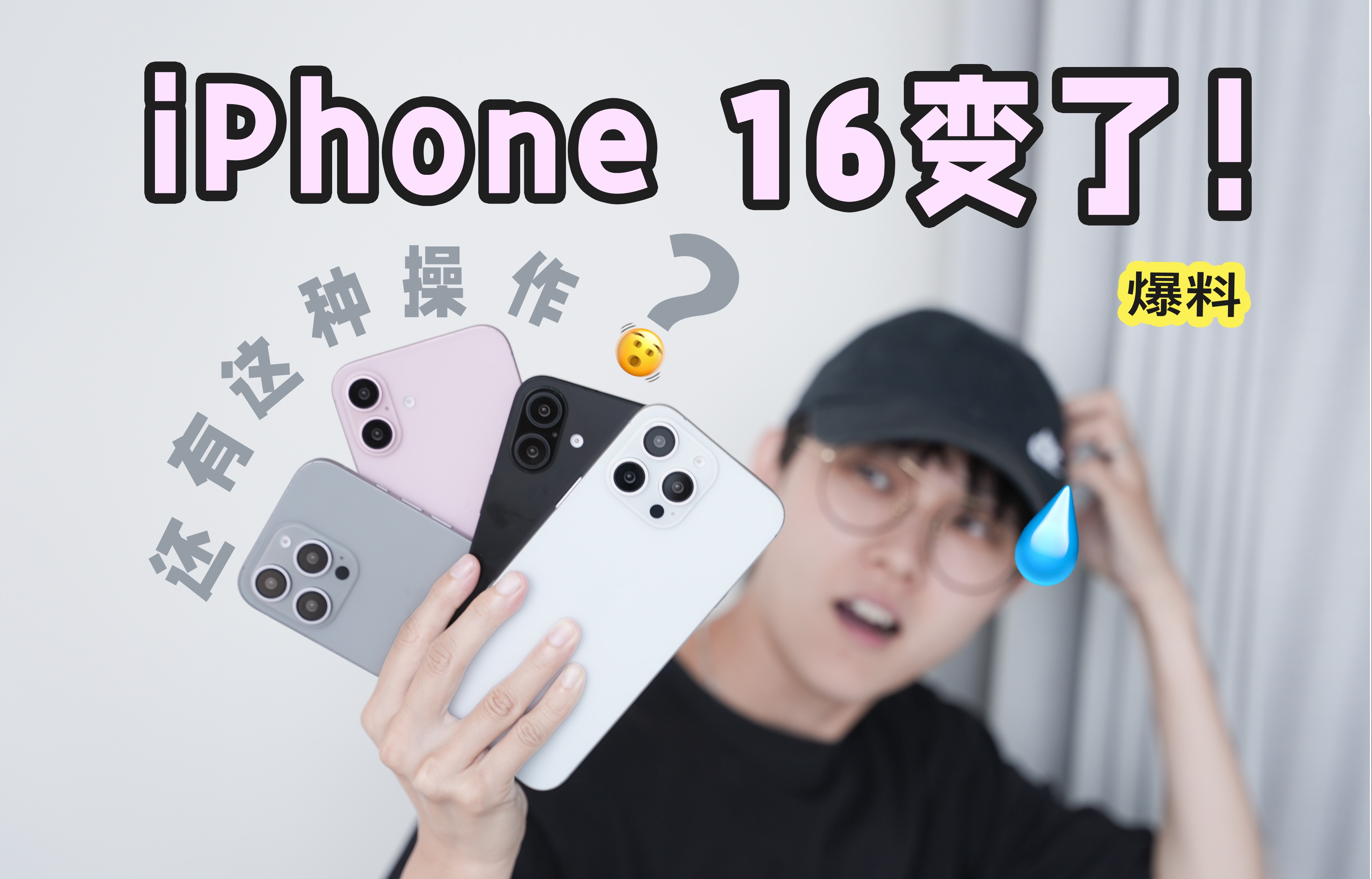 【迪仔】新功能新配色?!一口气看清 iPhone16!哔哩哔哩bilibili