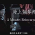 【钢琴】海上钢琴师 插曲 A Mozart Reincarnated 「第一次弹琴的1900」