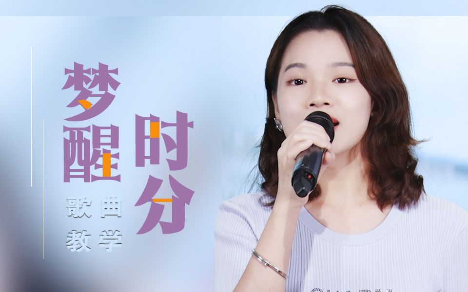 《梦醒时分》歌曲教学,演唱时注意咬字的轻重强弱