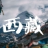 西藏旅拍VLOG
