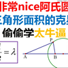 非常nice的阿氏圆，三角形面积的克星，偷偷学，太牛逼，高中数学，解三角形