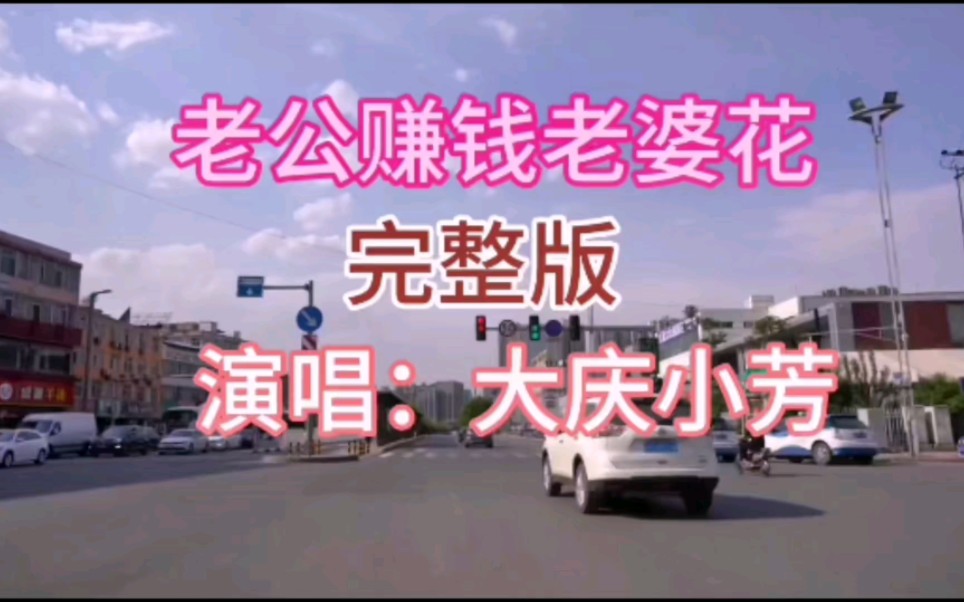 大庆小芳《老公赚钱老婆花》完整版 国语歌曲