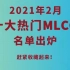2021年2月哪些MLCC最热门？！