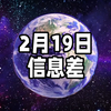 2025年2月19日信息差｜一觉醒来，世界发生了什么？【《哪吒2》登顶全球动画票房榜；纳米尺上“搭积木”；有360岁"老人"在领美国社保；苹果崩了；美俄