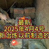 澳洲小哥（原始技术）2025年4月4号 重新冶炼以前制造的铁
