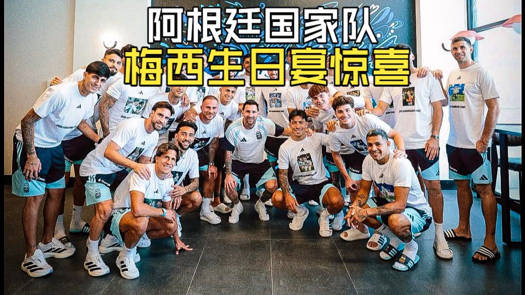 【阿根廷国家队】蓝白大家庭，一起给梅西庆生啦！