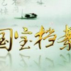 【超清-CCTV】国宝档案-考古大发现(5集全