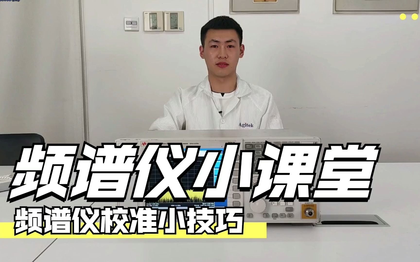 安泰小课堂：频谱仪校准小技巧