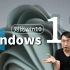 「科技美学直播」Windows 11系统发布影响未来10年 | 对比win10有哪些变化？附Windows 11预览版镜
