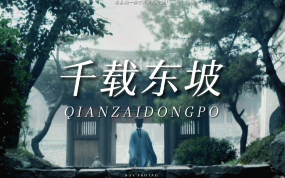 【苏轼】“即使身处黑暗，也要寻找光明”