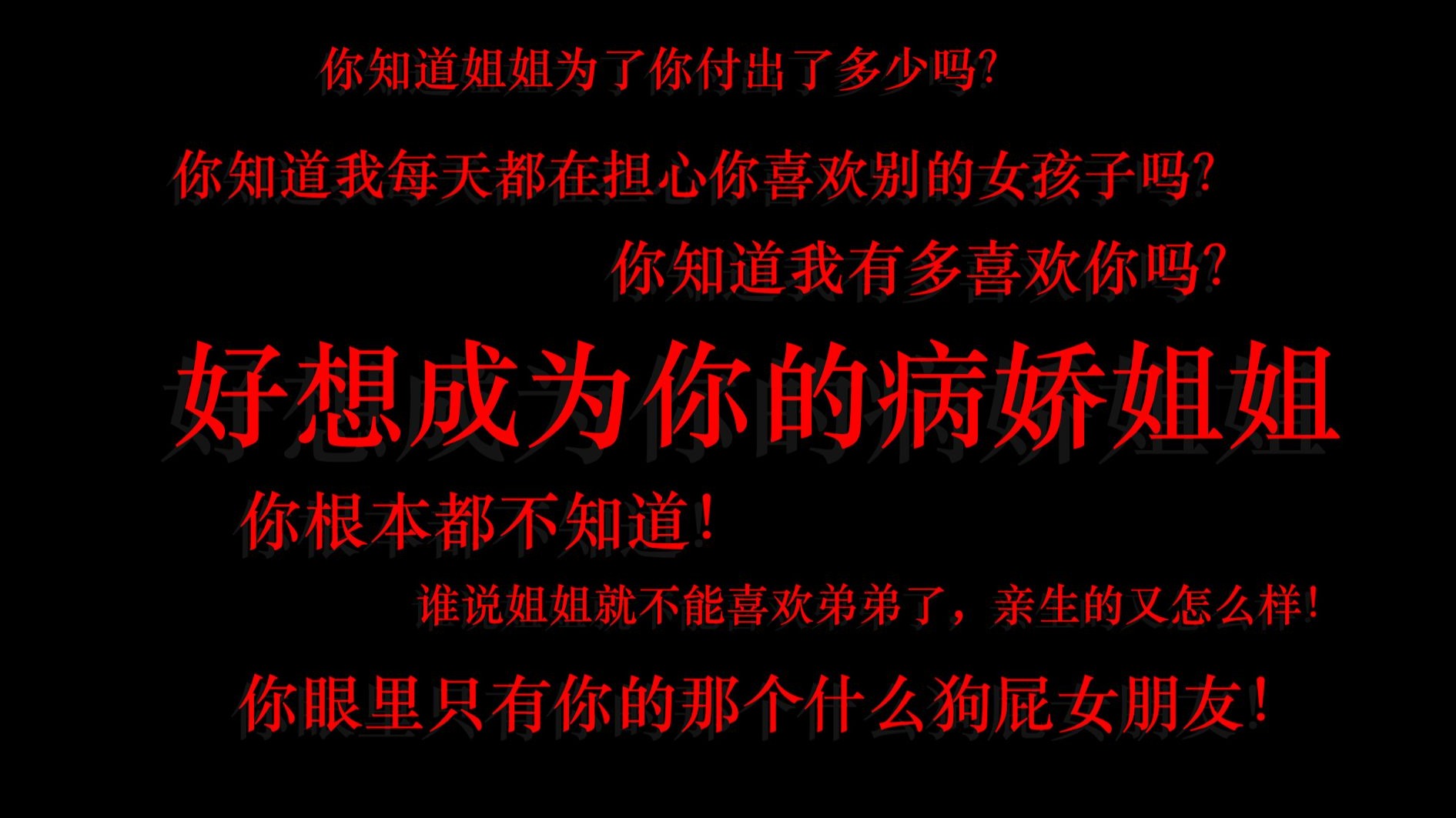 【中文音声/病娇】好想成为你的病娇姐姐