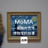 第58集｜一家现代艺术博物馆的故事 MoMA