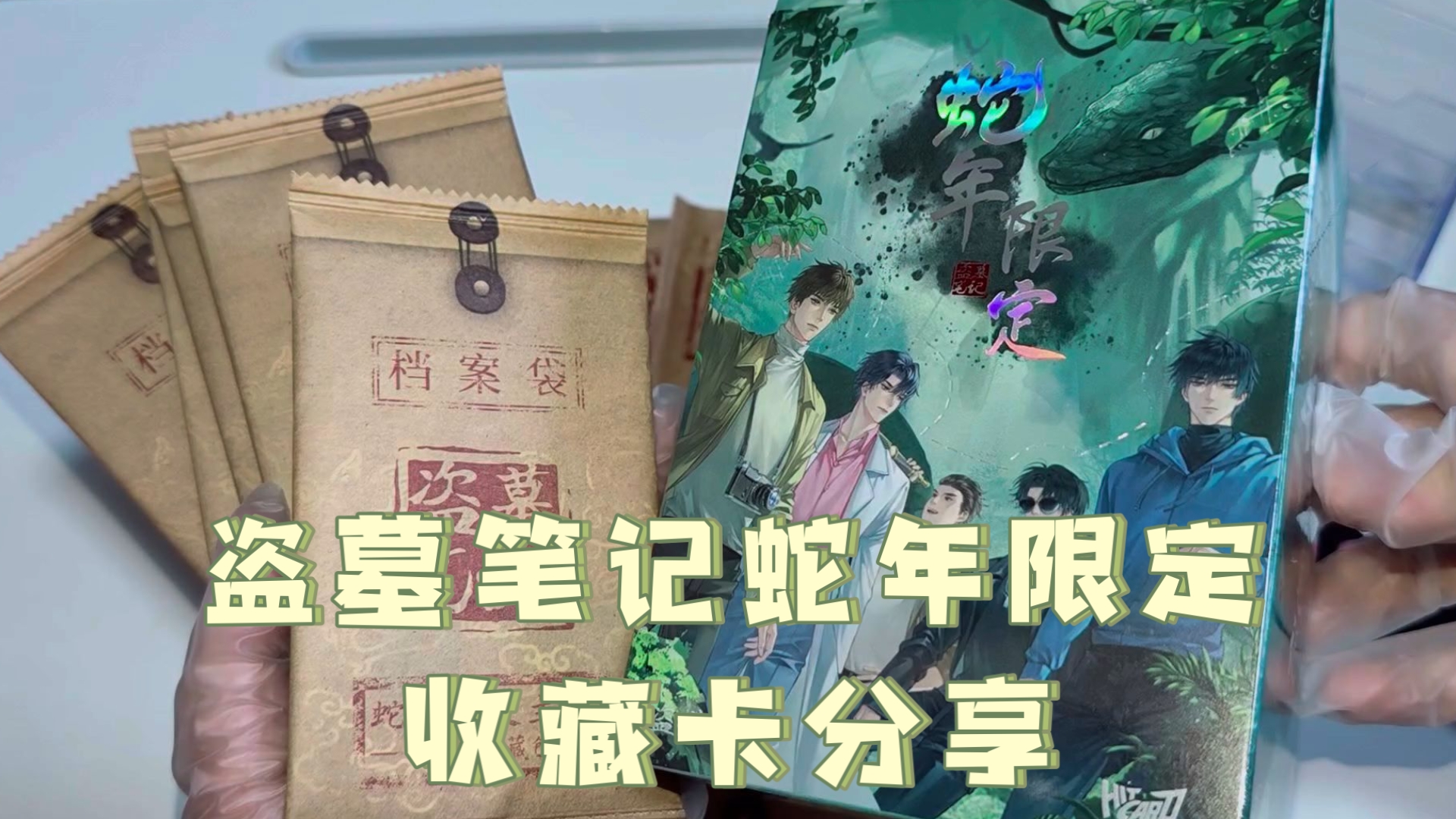 新年第一拆！盗墓笔记蛇年限定收藏卡来了