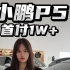 【小鹏汽车永州潇湘店】最新视频已上线，快来围观！