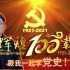 7分钟带你了解中国共产党百年光辉党史！【师说】党史学习-南京师范大学