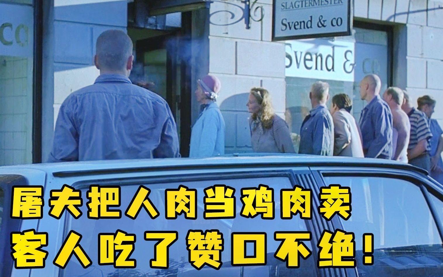 屠夫开店生意惨淡意外把人肉当鸡肉卖