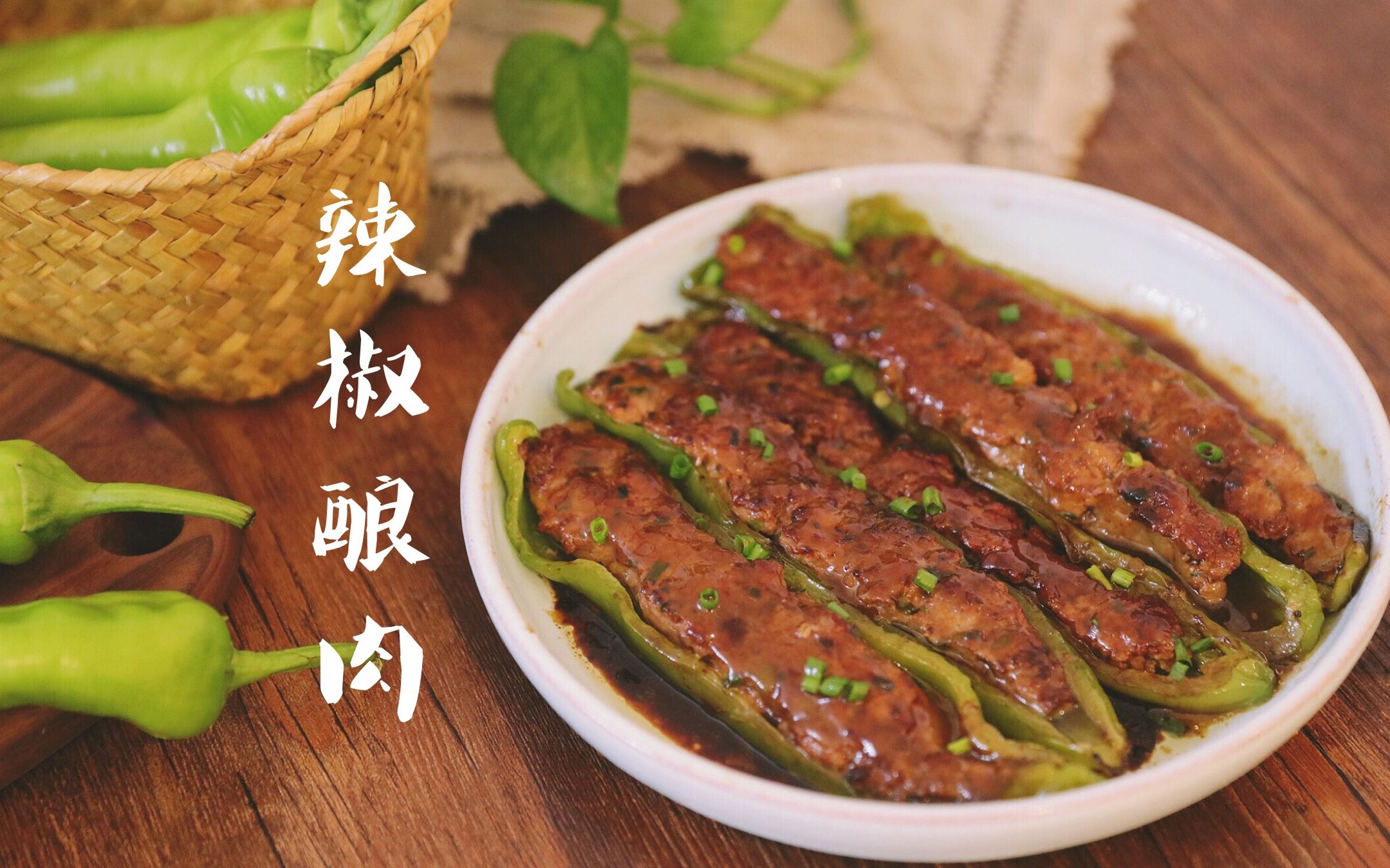 超下饭的酿肉莫过于辣椒酿肉