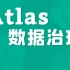 【尚硅谷】大数据技术之Atlas数据治理