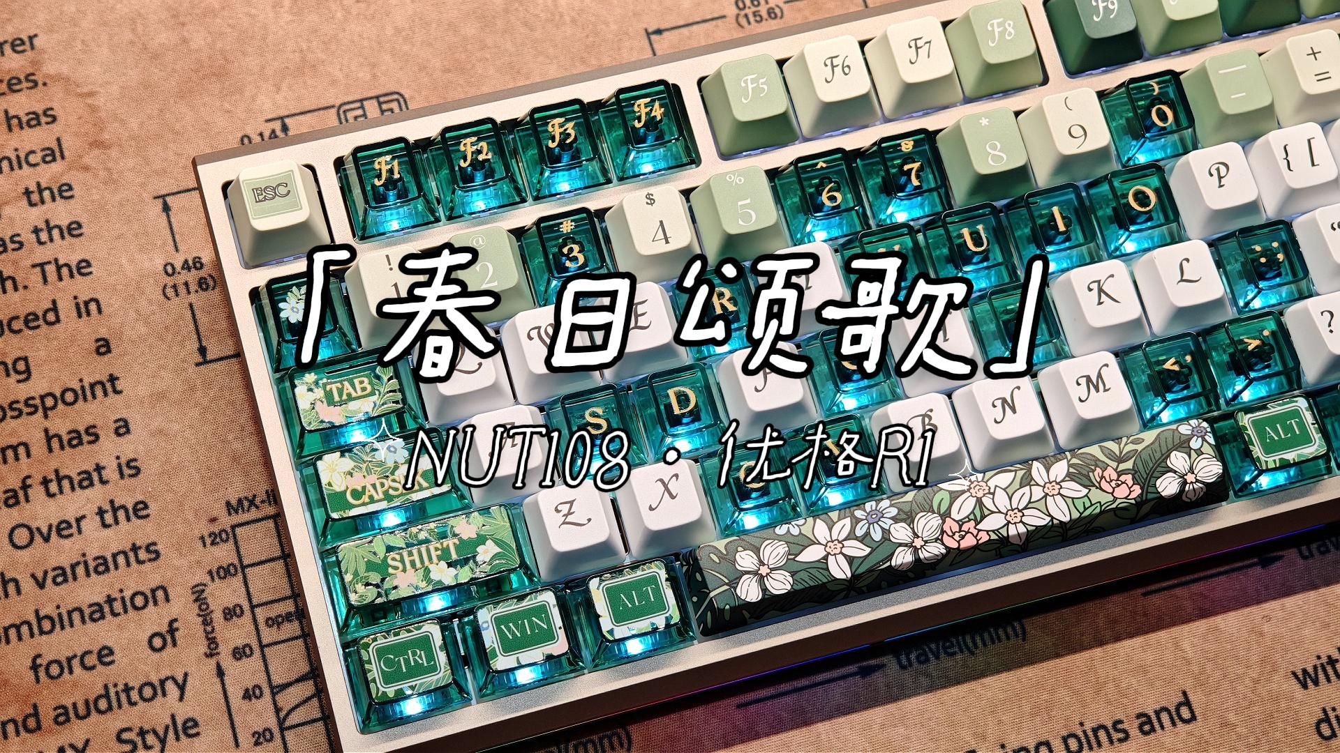 咖子神了！维咖NUT108｜春日颂歌键帽｜优格轴R1｜打字音试听【代组分享】
