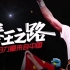纪录片《拳王之路：我的力量来自中国》