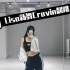 【悦子】Lisa新舞Cravin帅气翻跳练习室 | 上海韩舞教学kpop