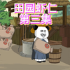 第三集！磨豆腐