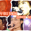 [高清双字][SMAP]朝日を見に行こうよ 1999现场