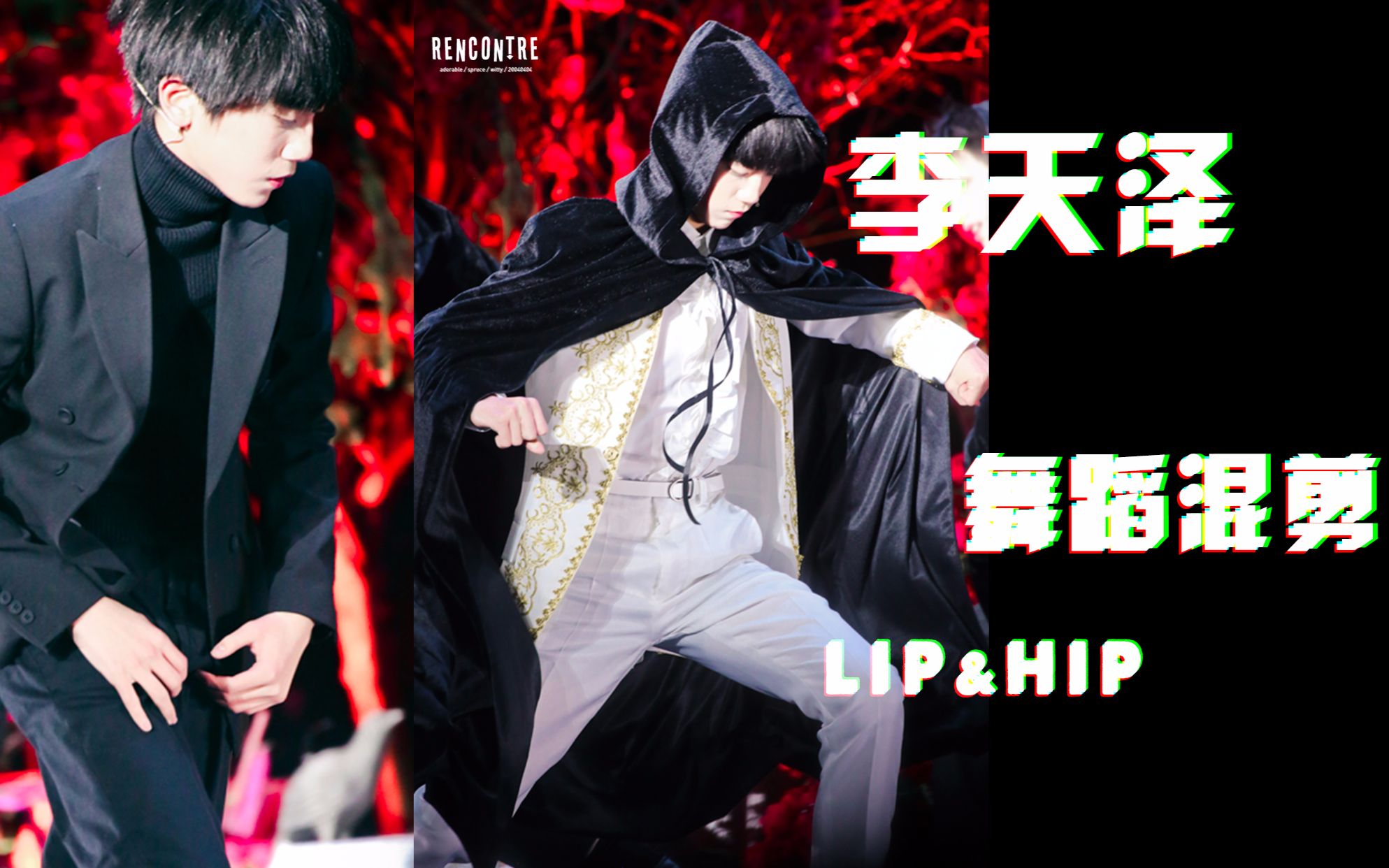 李天泽 / 舞蹈混剪 / he got fancy lip&hip