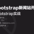 Bootstrap新闻站开发 - Bootstrap实战
