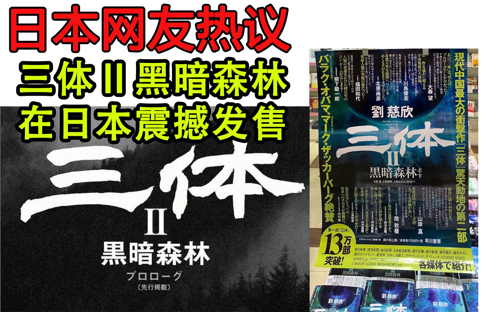 三体Ⅱ黑暗森林发售 引发了日本读者热议：这太震撼了，超杰作！