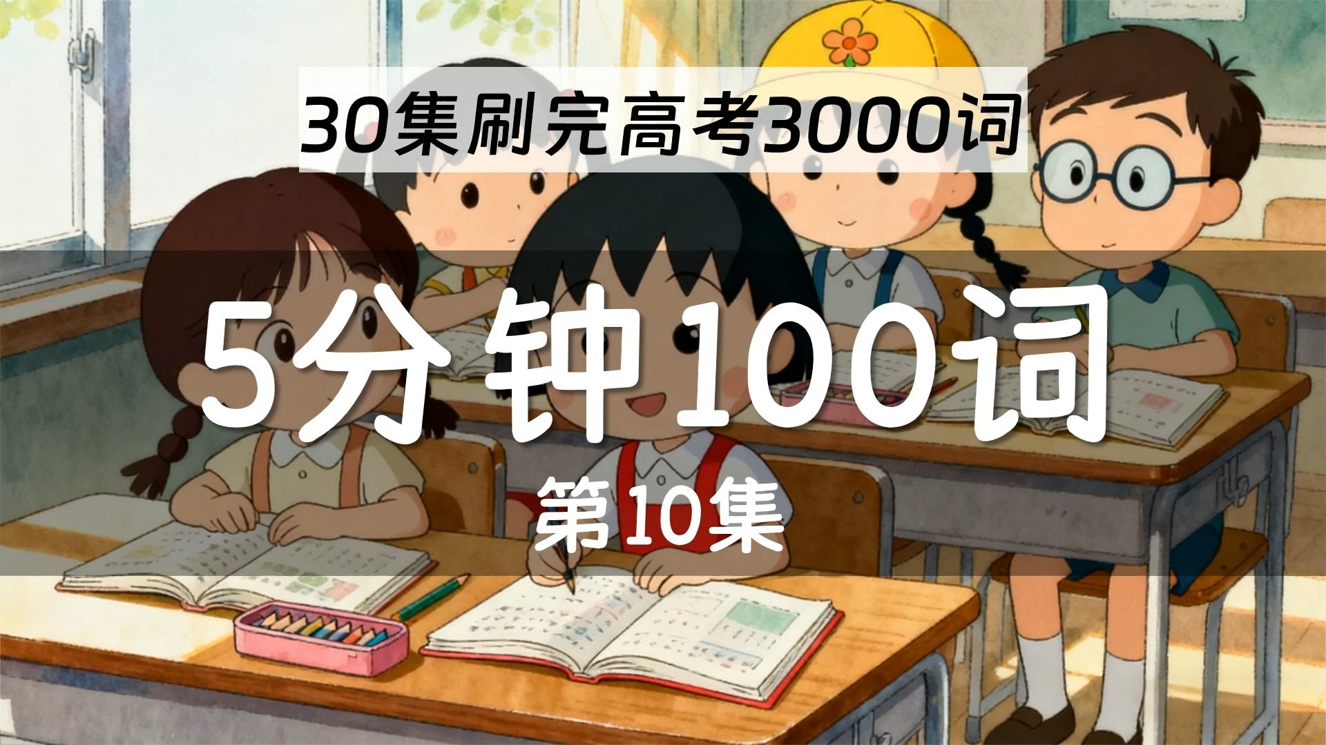 【5分钟100词】刷完高考4000词（第10集）